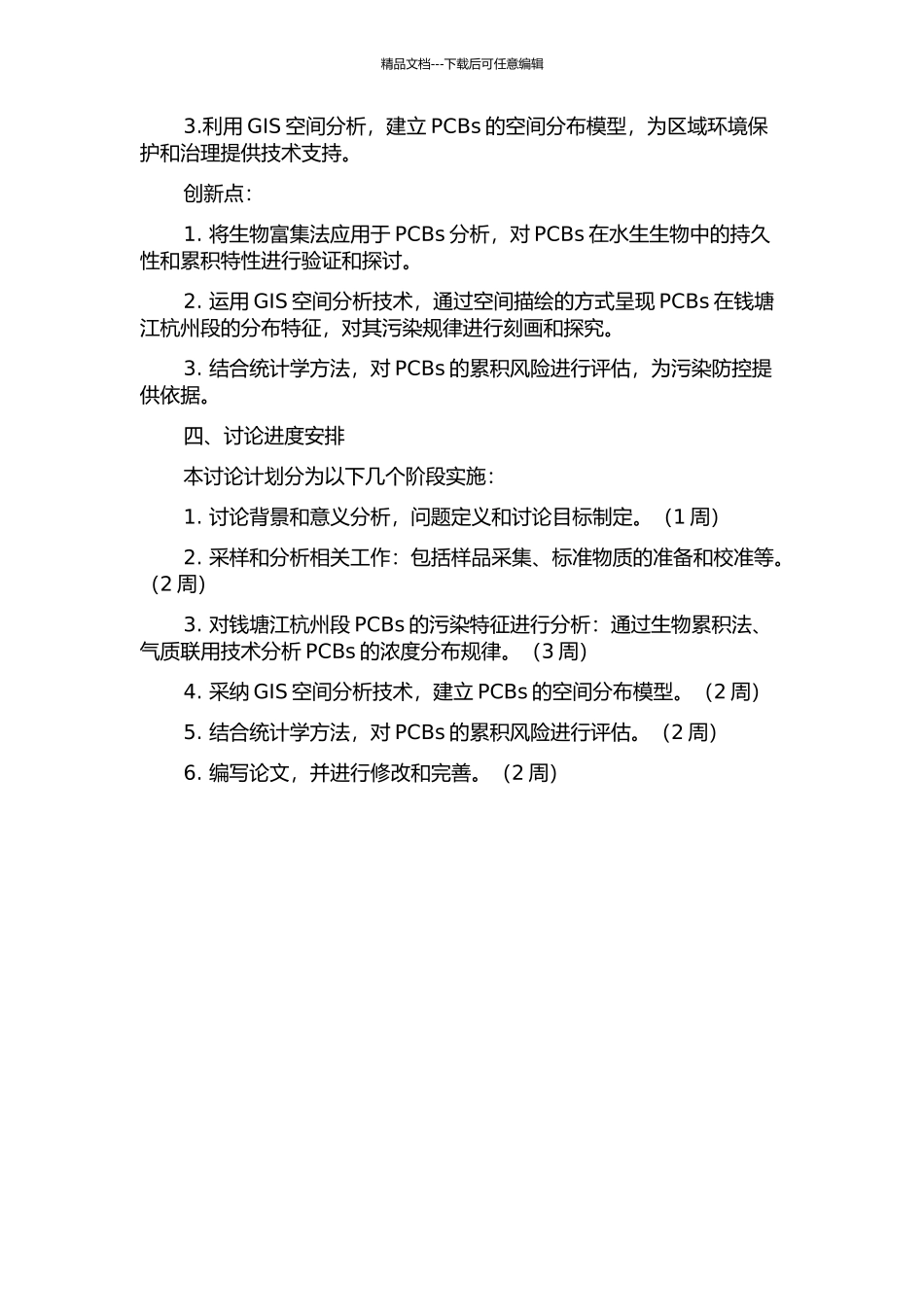 钱塘江杭州段多氯联苯的污染特征、累积风险及来源初探的开题报告_第2页
