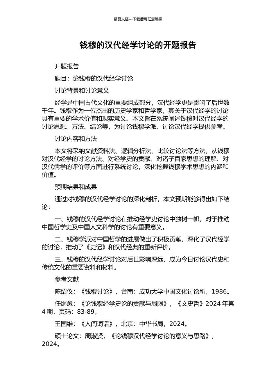 钱穆的汉代经学研究的开题报告_第1页