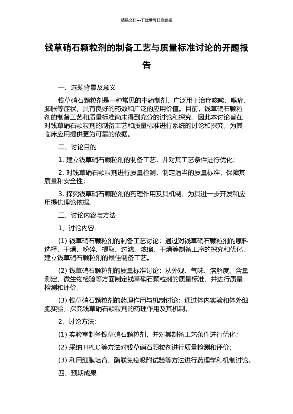 钱草硝石颗粒剂的制备工艺与质量标准研究的开题报告_第1页