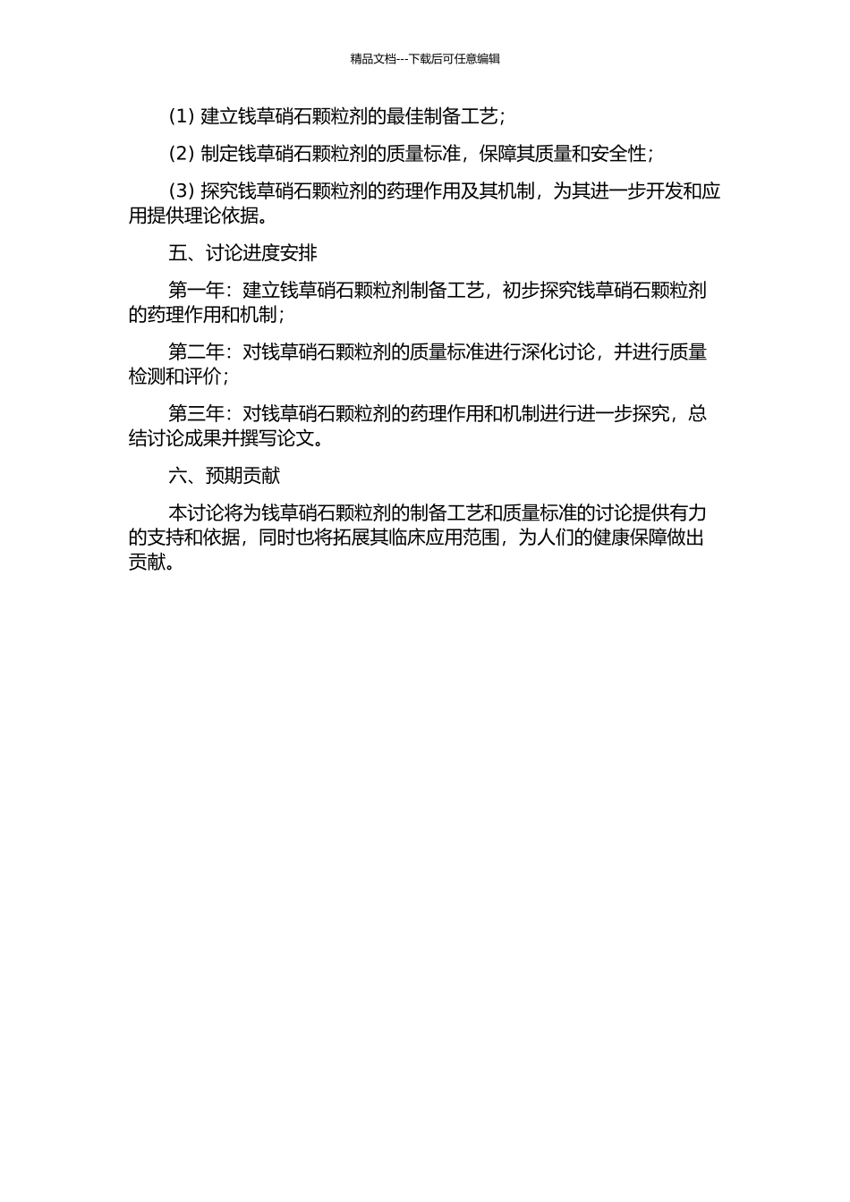 钱草硝石颗粒剂的制备工艺与质量标准研究的开题报告_第2页