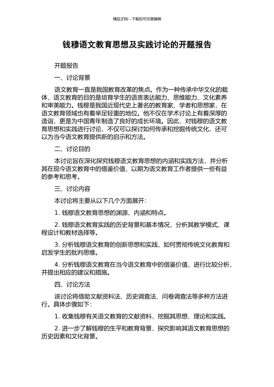 钱穆语文教育思想及实践研究的开题报告_第1页