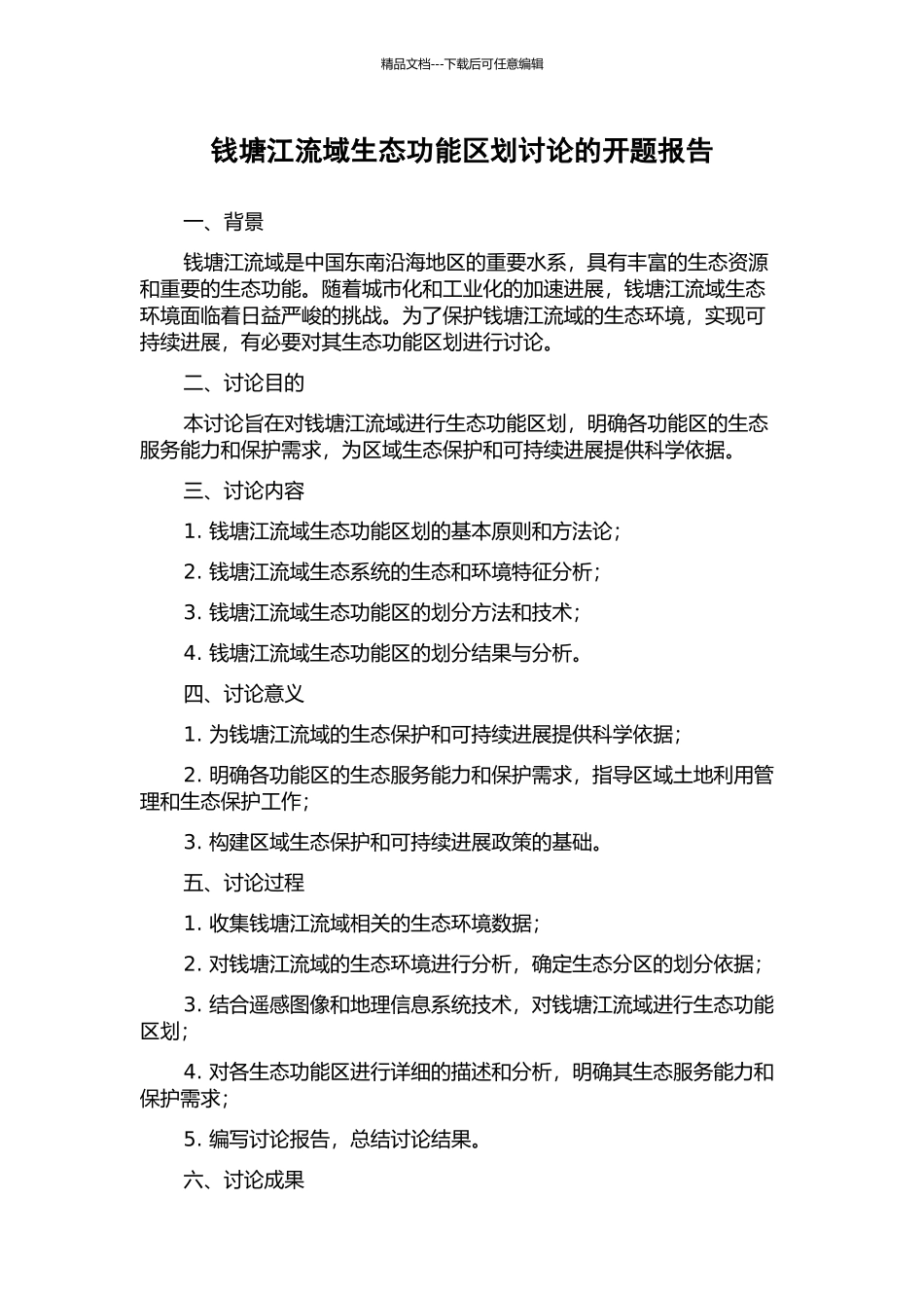 钱塘江流域生态功能区划研究的开题报告_第1页