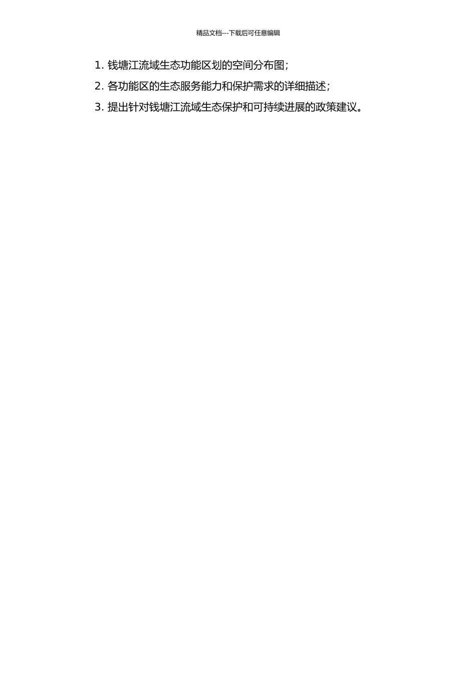 钱塘江流域生态功能区划研究的开题报告_第2页