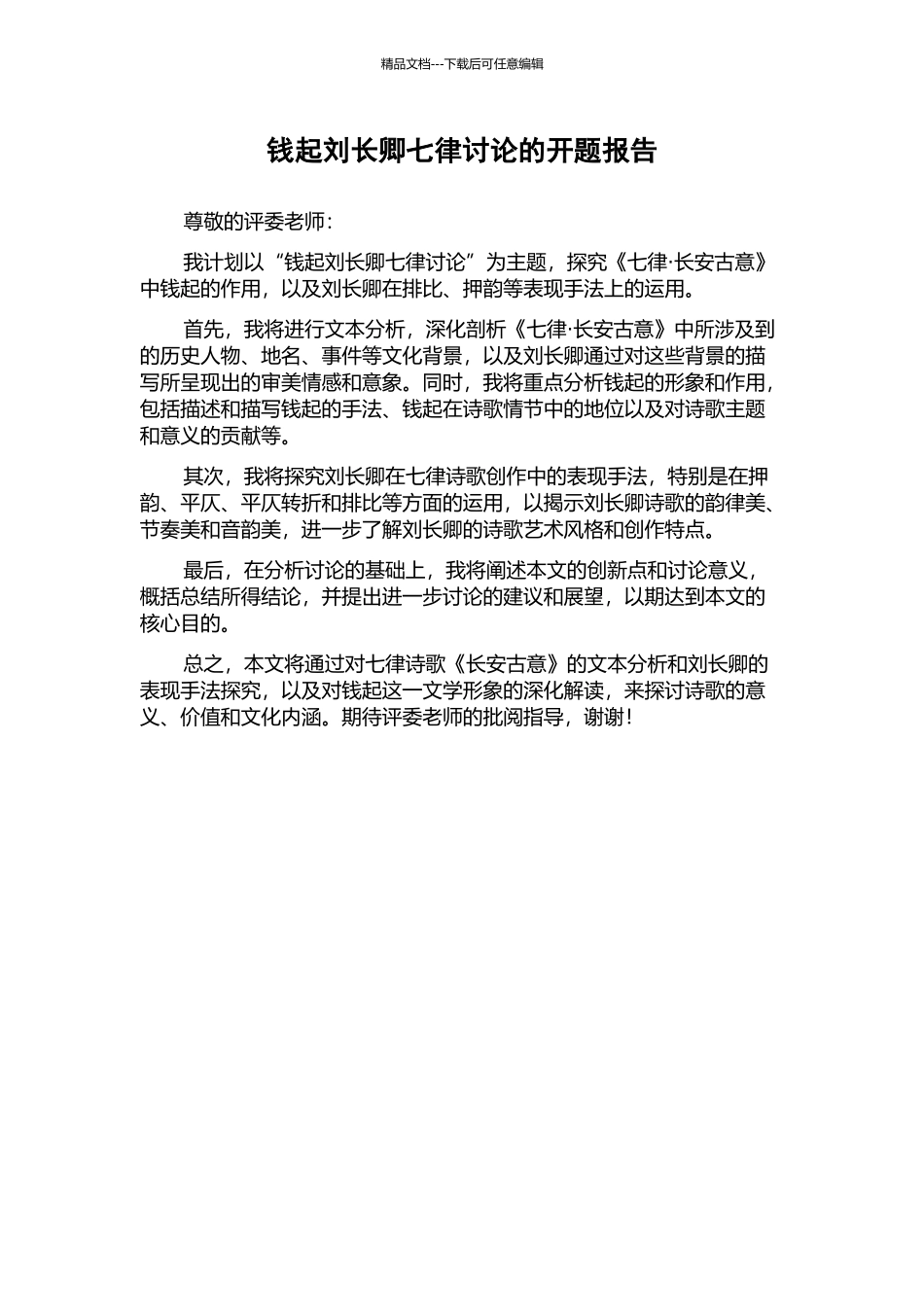 钱起刘长卿七律研究的开题报告_第1页