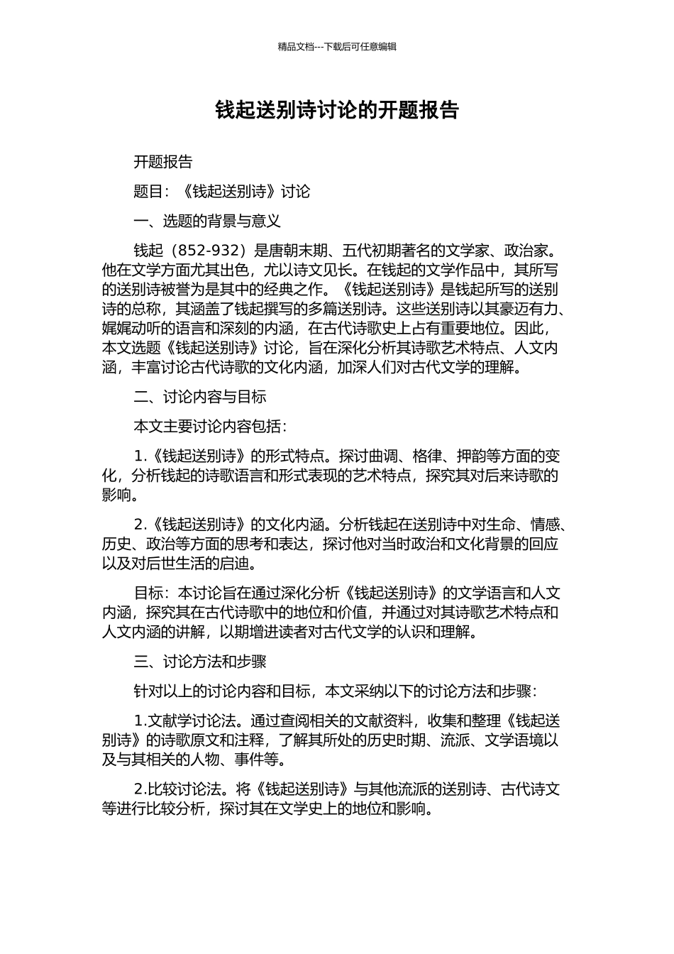 钱起送别诗研究的开题报告_第1页