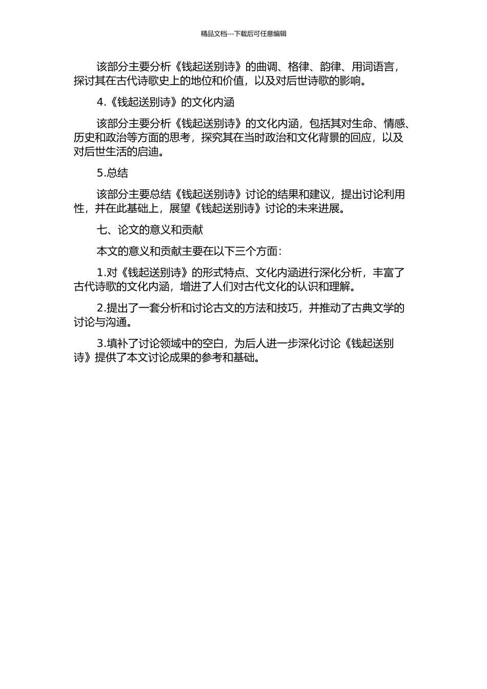 钱起送别诗研究的开题报告_第3页