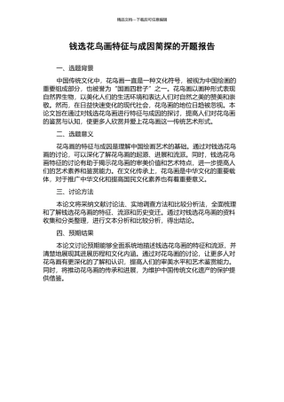 钱选花鸟画特征与成因简探的开题报告