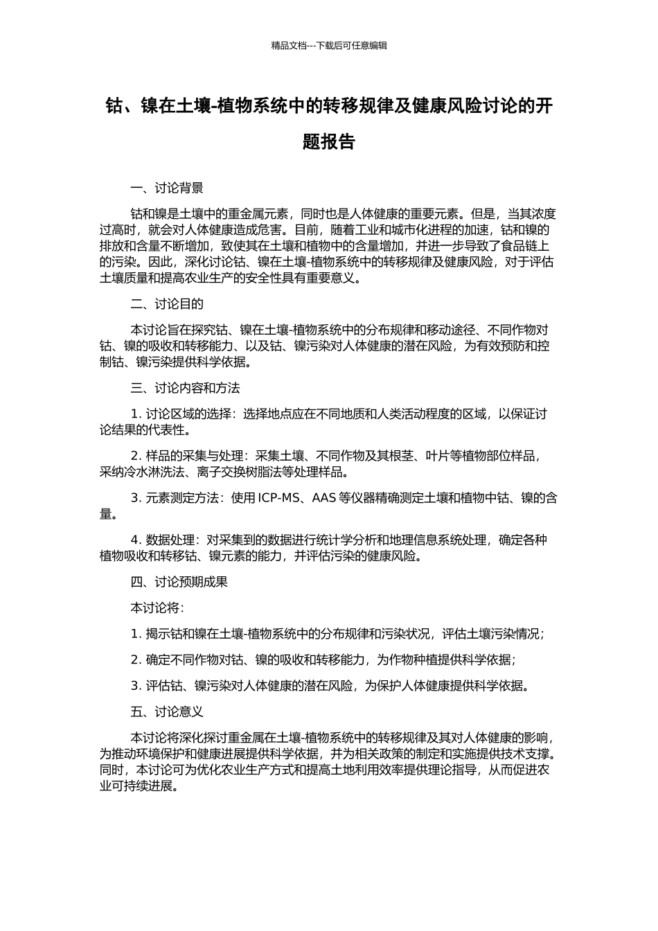 钴、镍在土壤-植物系统中的转移规律及健康风险研究的开题报告_第1页