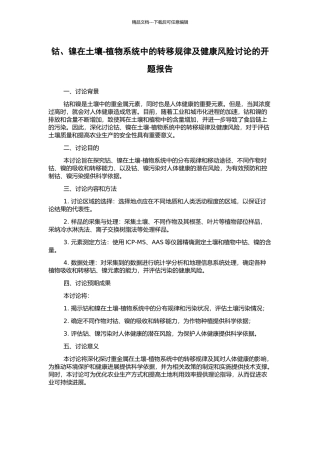 钴、镍在土壤-植物系统中的转移规律及健康风险研究的开题报告