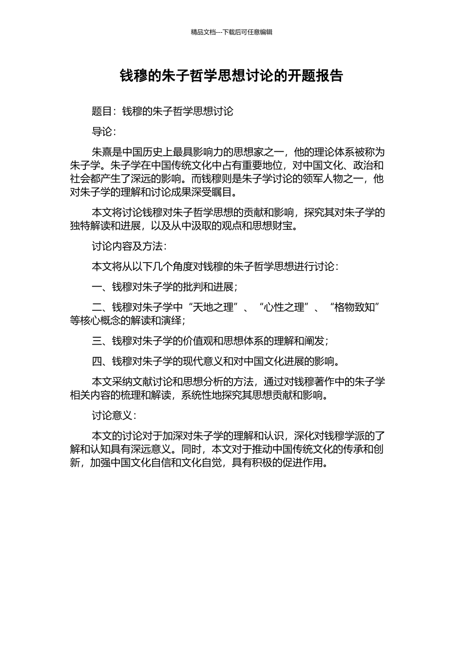 钱穆的朱子哲学思想研究的开题报告_第1页