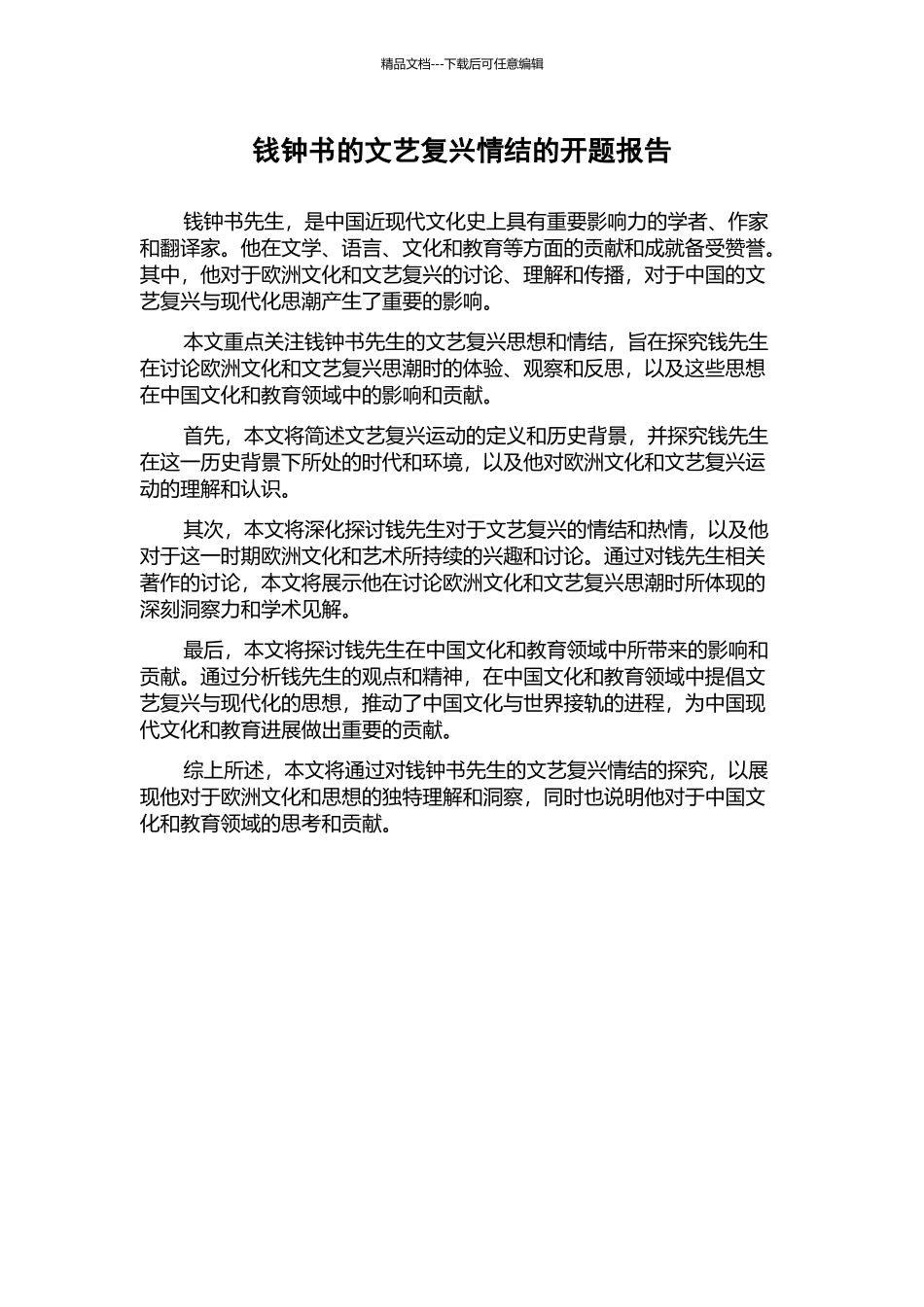 钱钟书的文艺复兴情结的开题报告_第1页