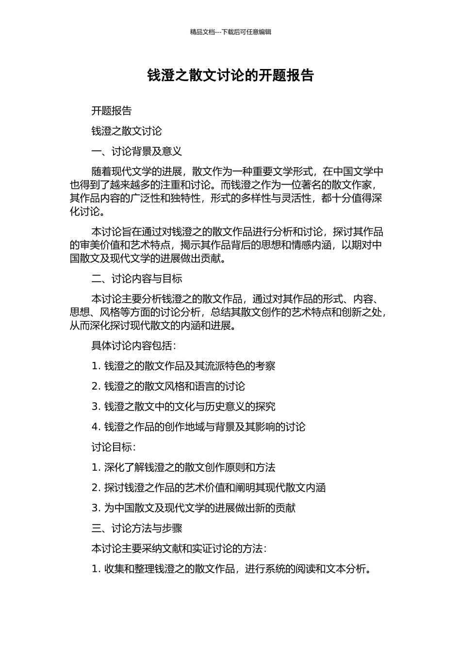 钱澄之散文研究的开题报告_第1页