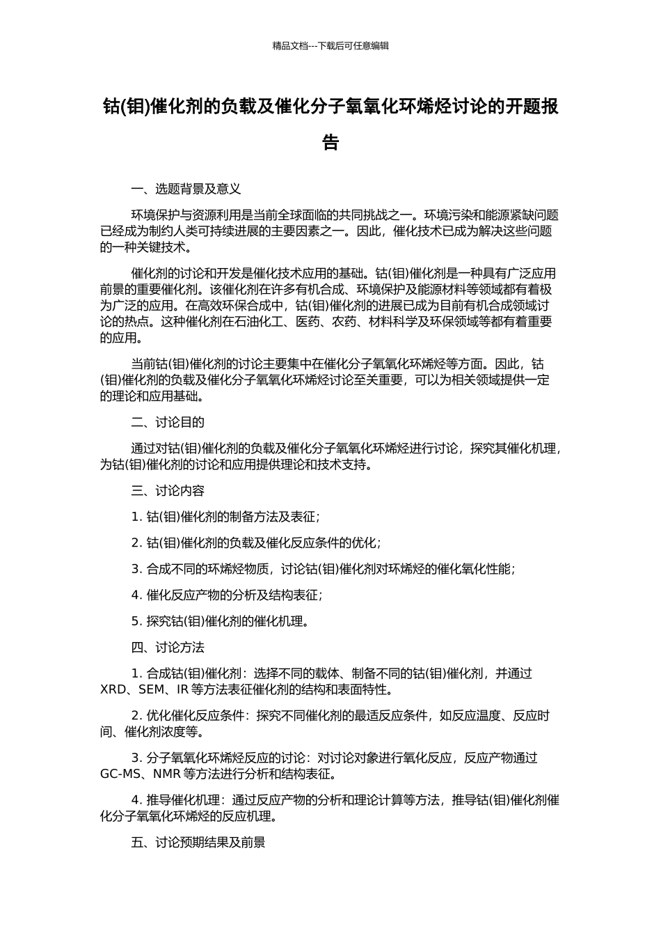 钴催化剂的负载及催化分子氧氧化环烯烃研究的开题报告_第1页
