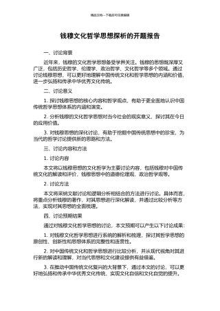 钱穆文化哲学思想探析的开题报告