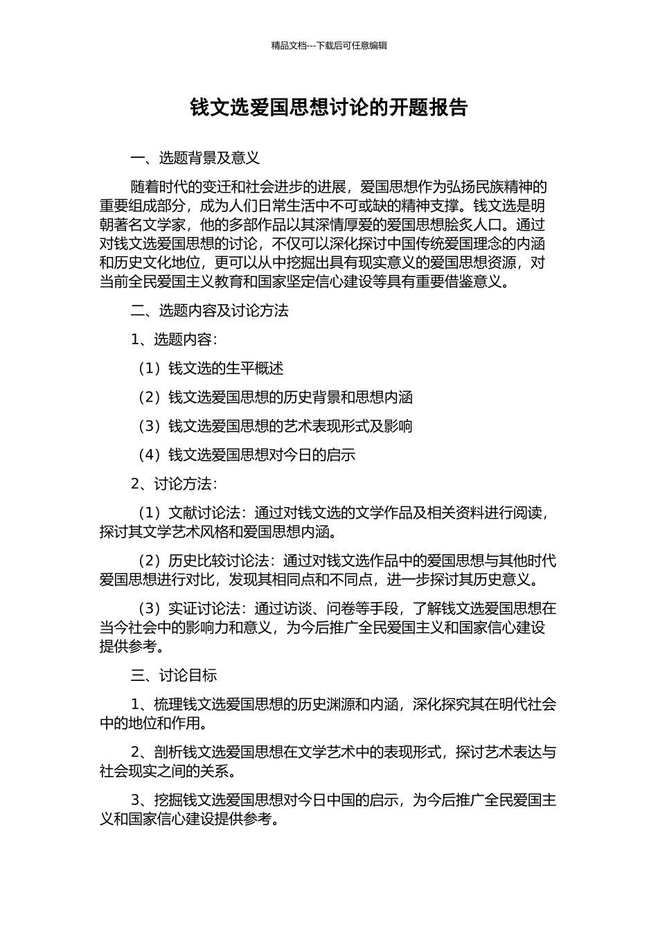 钱文选爱国思想研究的开题报告_第1页