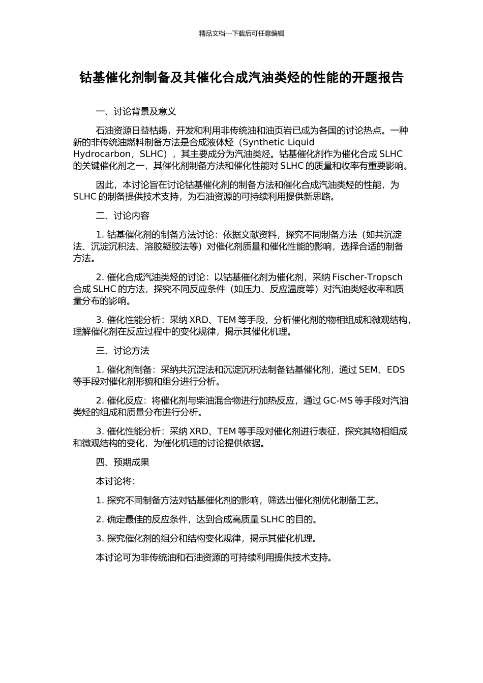 钴基催化剂制备及其催化合成汽油类烃的性能的开题报告_第1页