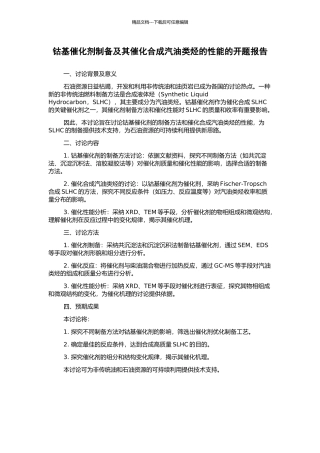 钴基催化剂制备及其催化合成汽油类烃的性能的开题报告