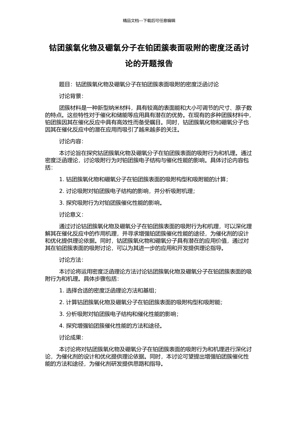 钴团簇氧化物及硼氧分子在铂团簇表面吸附的密度泛函研究的开题报告_第1页