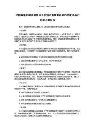 钴团簇氧化物及硼氧分子在铂团簇表面吸附的密度泛函研究的开题报告