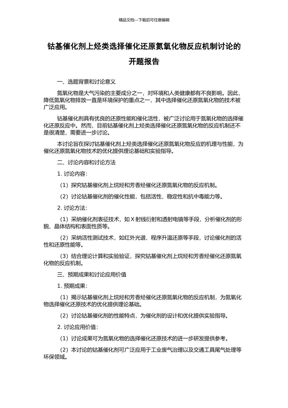 钴基催化剂上烃类选择催化还原氮氧化物反应机制研究的开题报告_第1页