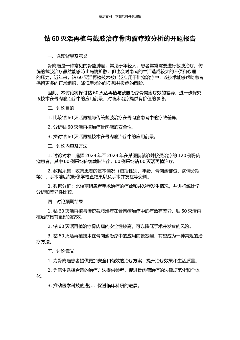 钴60灭活再植与截肢治疗骨肉瘤疗效分析的开题报告_第1页