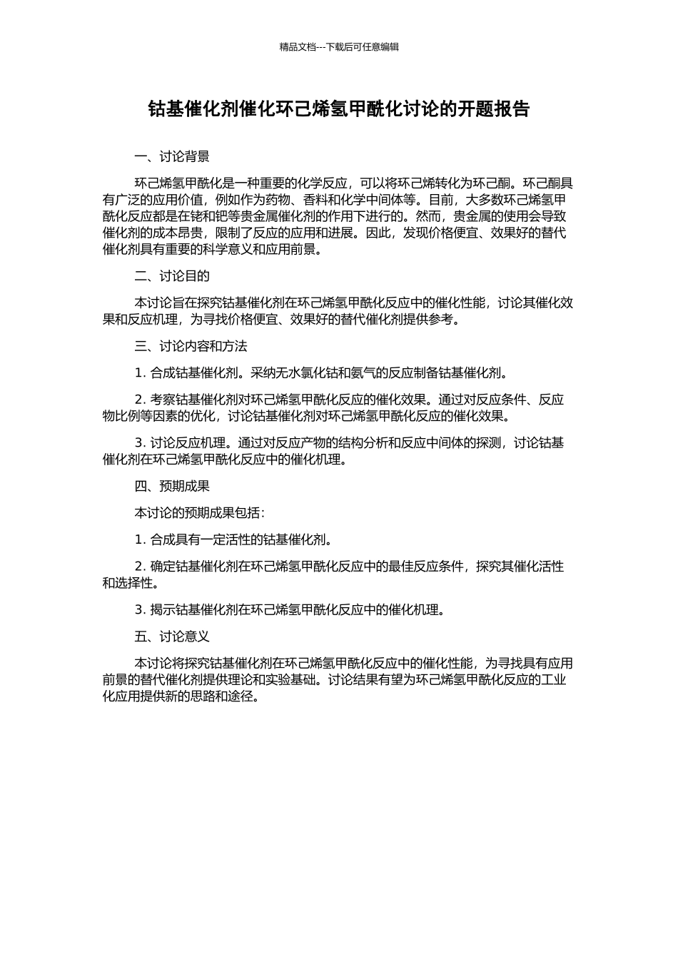 钴基催化剂催化环己烯氢甲酰化研究的开题报告_第1页
