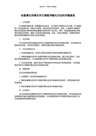钴基催化剂催化环己烯氢甲酰化研究的开题报告