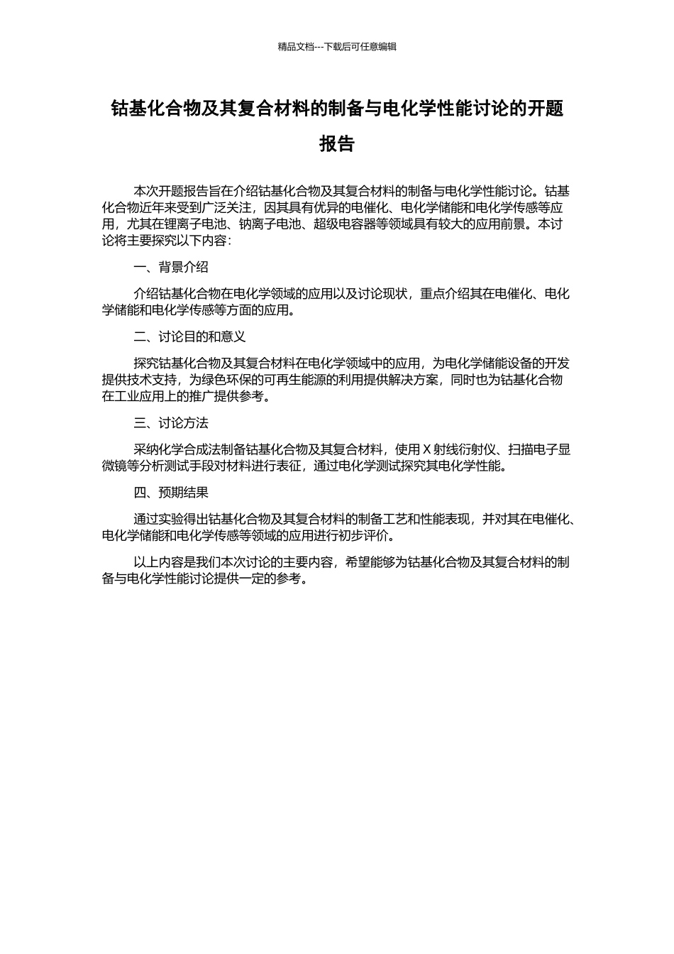 钴基化合物及其复合材料的制备与电化学性能研究的开题报告_第1页