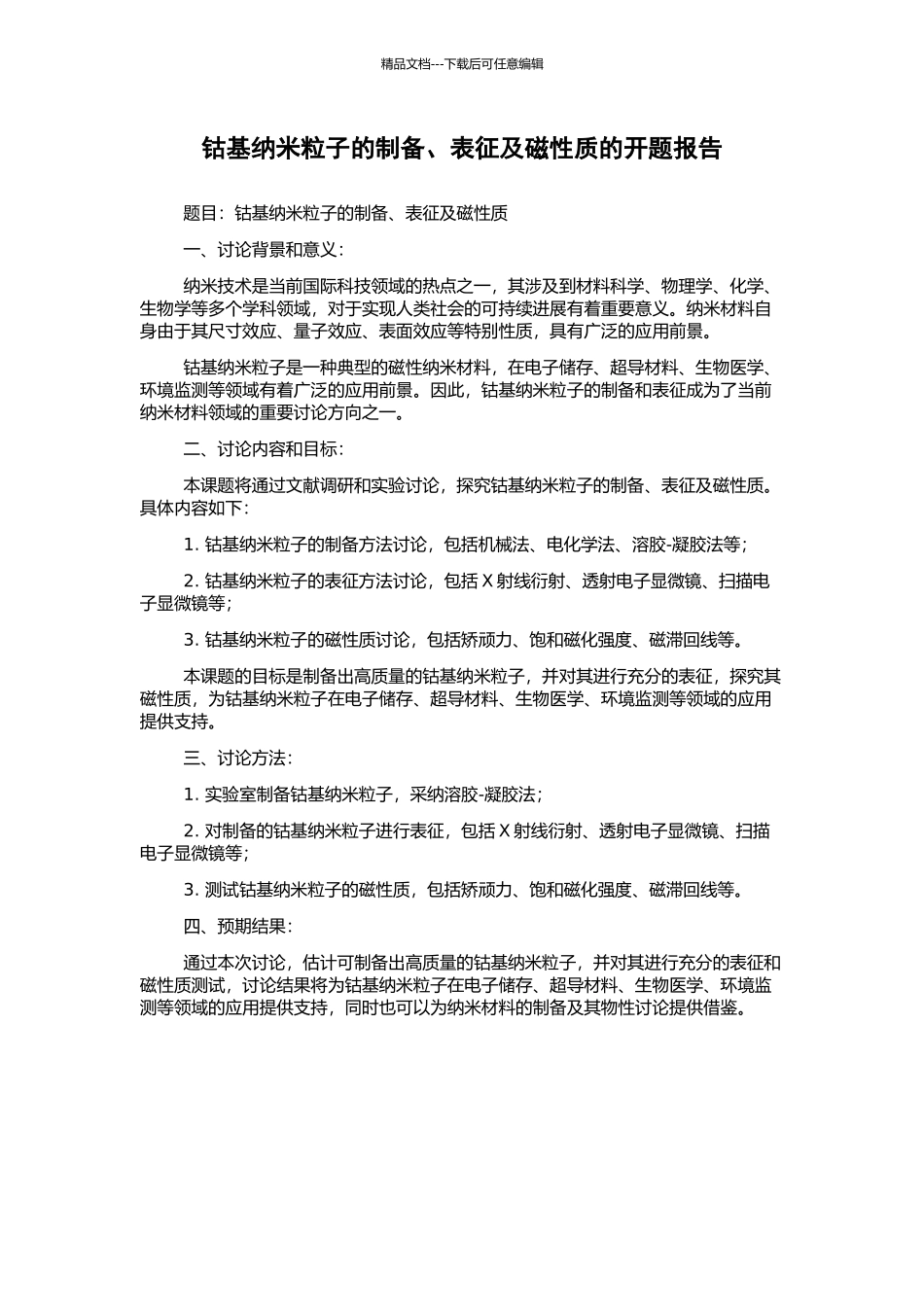 钴基纳米粒子的制备、表征及磁性质的开题报告_第1页