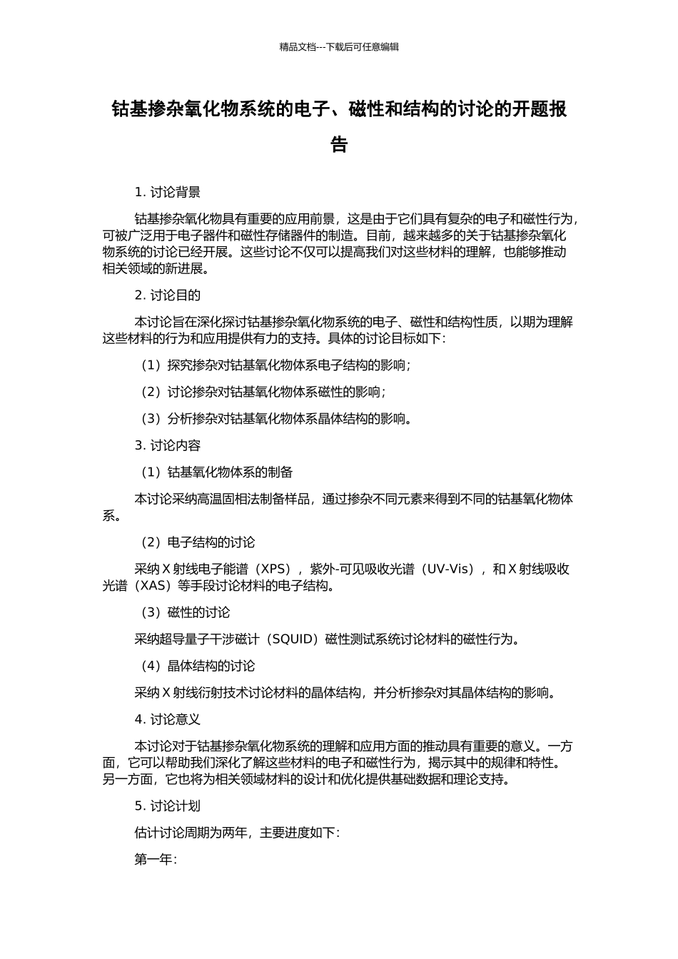 钴基掺杂氧化物系统的电子、磁性和结构的研究的开题报告_第1页
