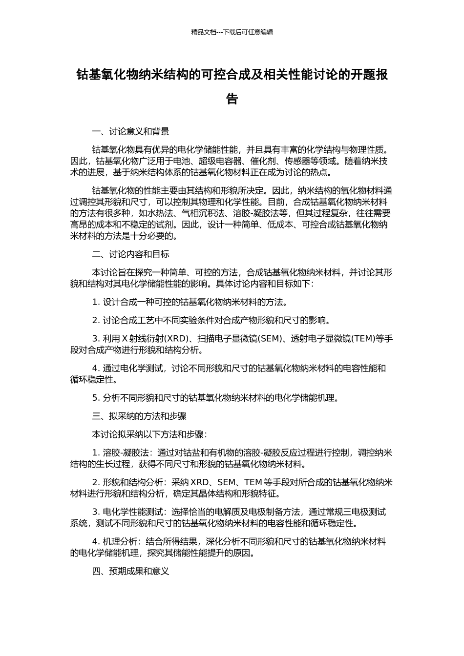 钴基氧化物纳米结构的可控合成及相关性能研究的开题报告_第1页