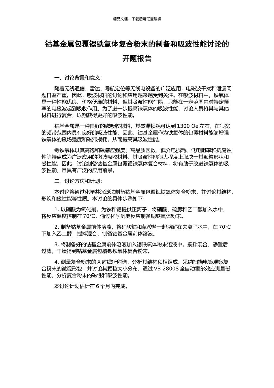 钴基金属包覆锶铁氧体复合粉末的制备和吸波性能研究的开题报告_第1页