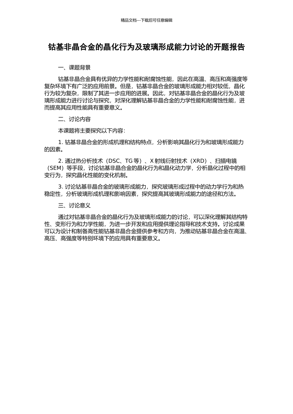 钴基非晶合金的晶化行为及玻璃形成能力研究的开题报告_第1页