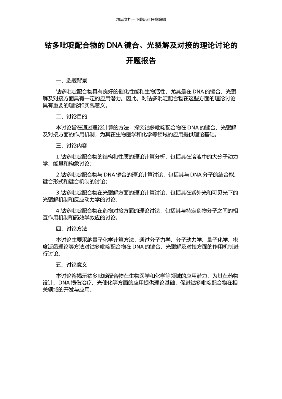 钴多吡啶配合物的DNA键合、光裂解及对接的理论研究的开题报告_第1页