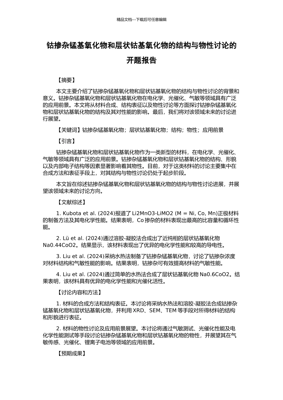钴掺杂锰基氧化物和层状钴基氧化物的结构与物性研究的开题报告_第1页