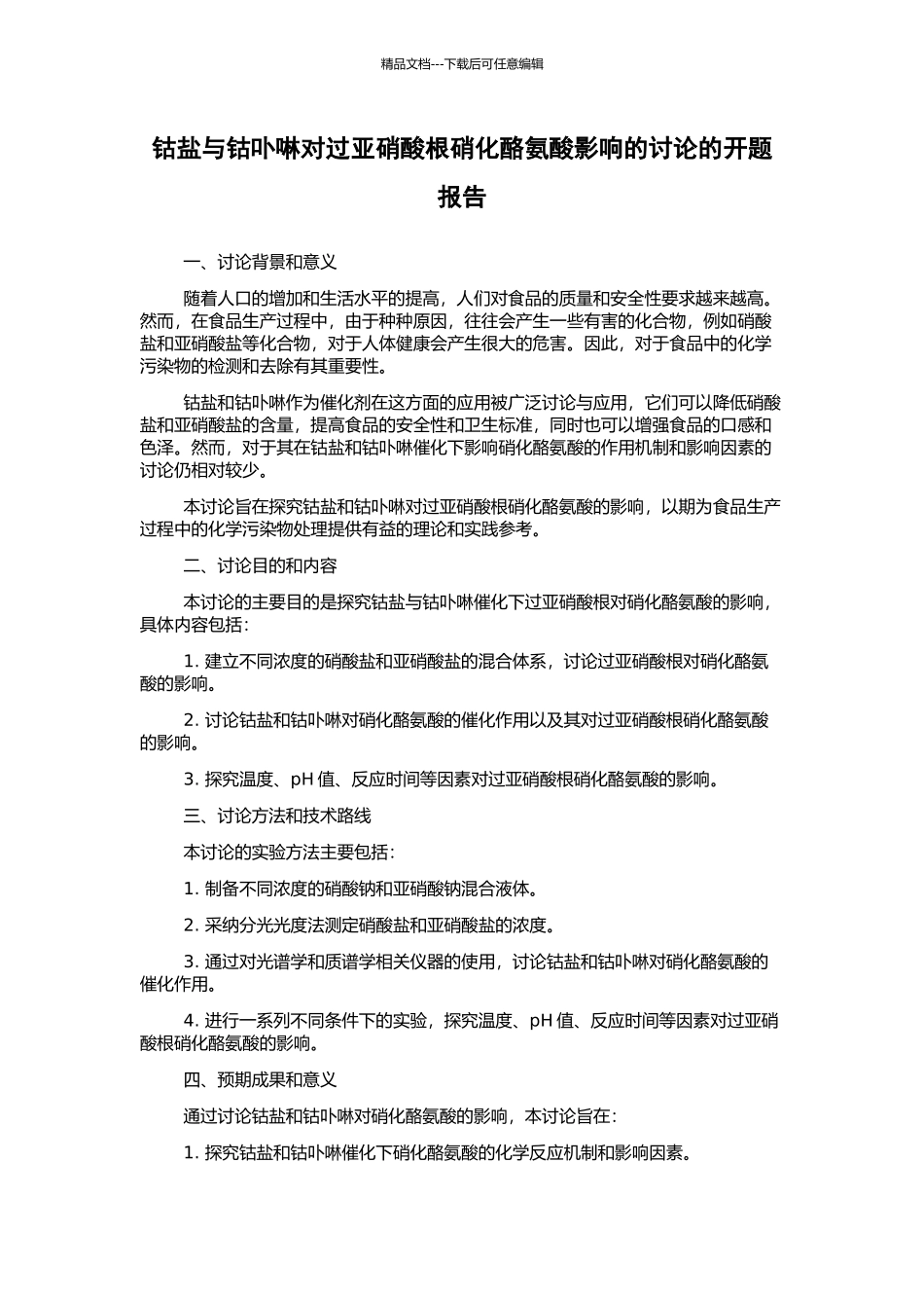 钴盐与钴卟啉对过亚硝酸根硝化酪氨酸影响的研究的开题报告_第1页