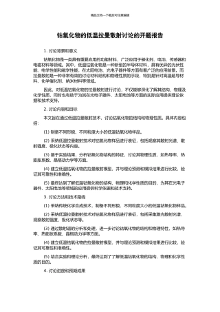 钴氧化物的低温拉曼散射研究的开题报告