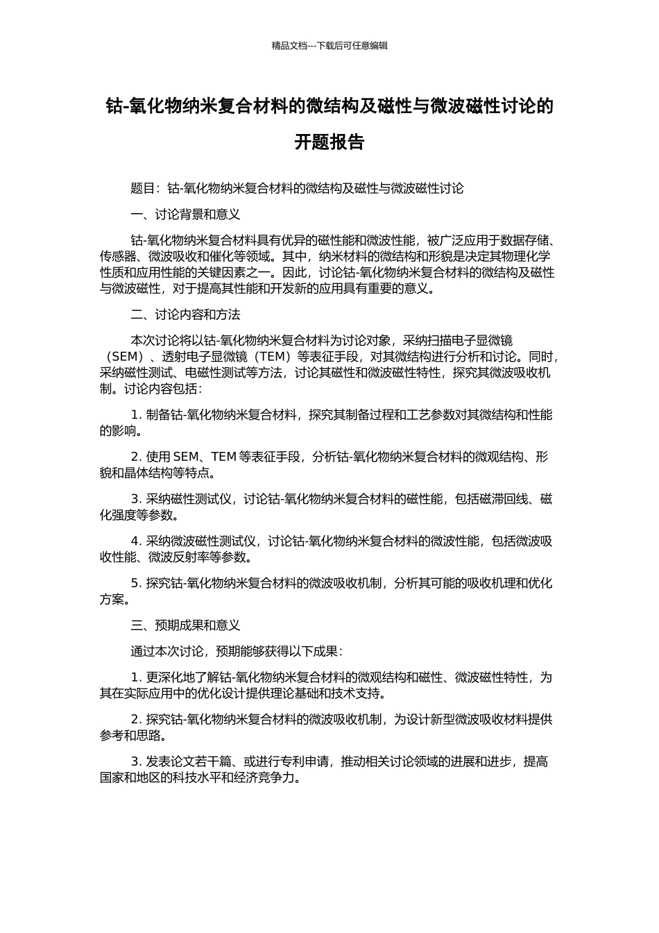 钴-氧化物纳米复合材料的微结构及磁性与微波磁性研究的开题报告_第1页