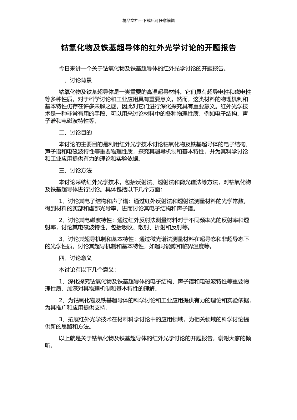 钴氧化物及铁基超导体的红外光学研究的开题报告_第1页