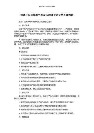 钴离子与丙烯胺气相反应的理论研究的开题报告