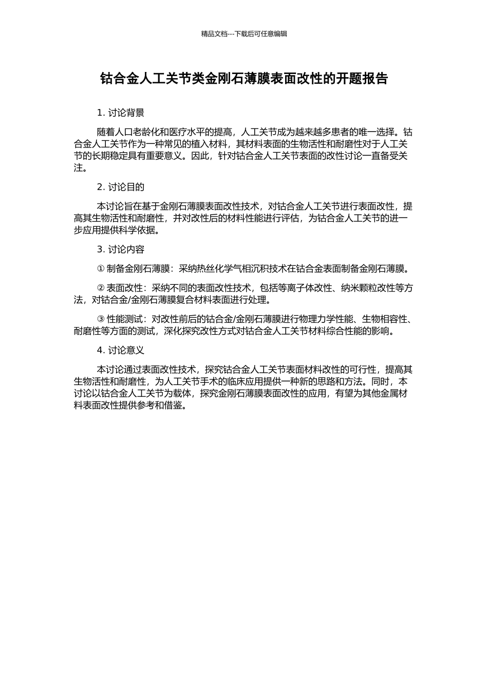 钴合金人工关节类金刚石薄膜表面改性的开题报告_第1页