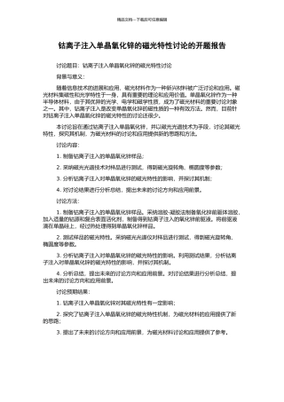 钴离子注入单晶氧化锌的磁光特性研究的开题报告