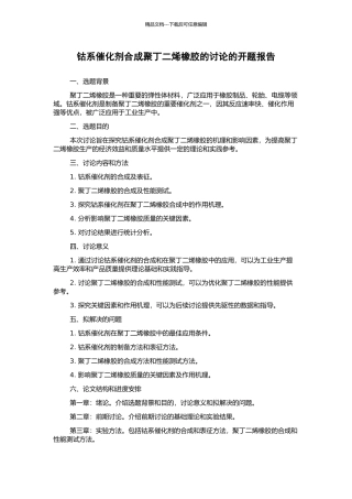 钴系催化剂合成聚丁二烯橡胶的研究的开题报告