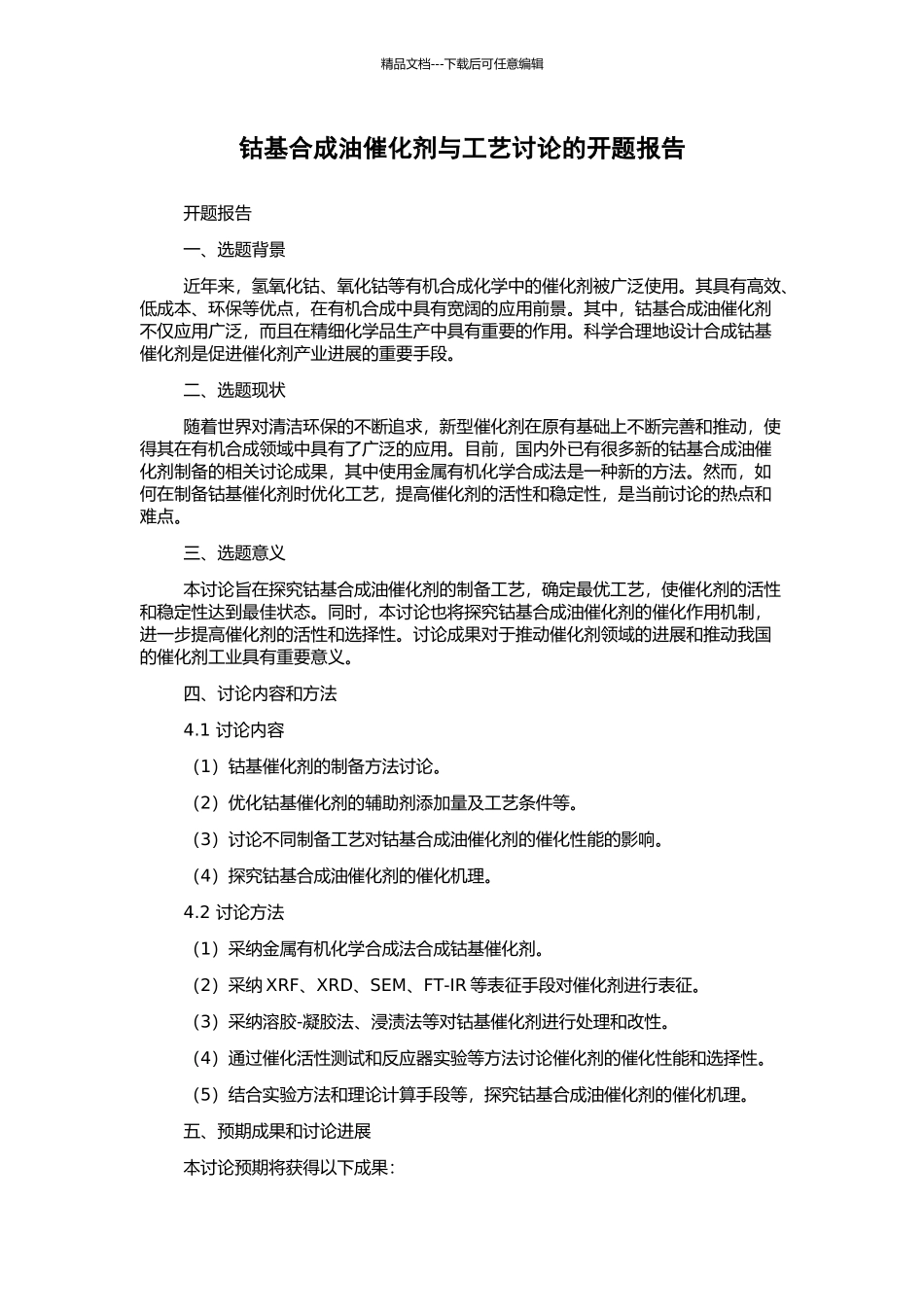 钴基合成油催化剂与工艺研究的开题报告_第1页