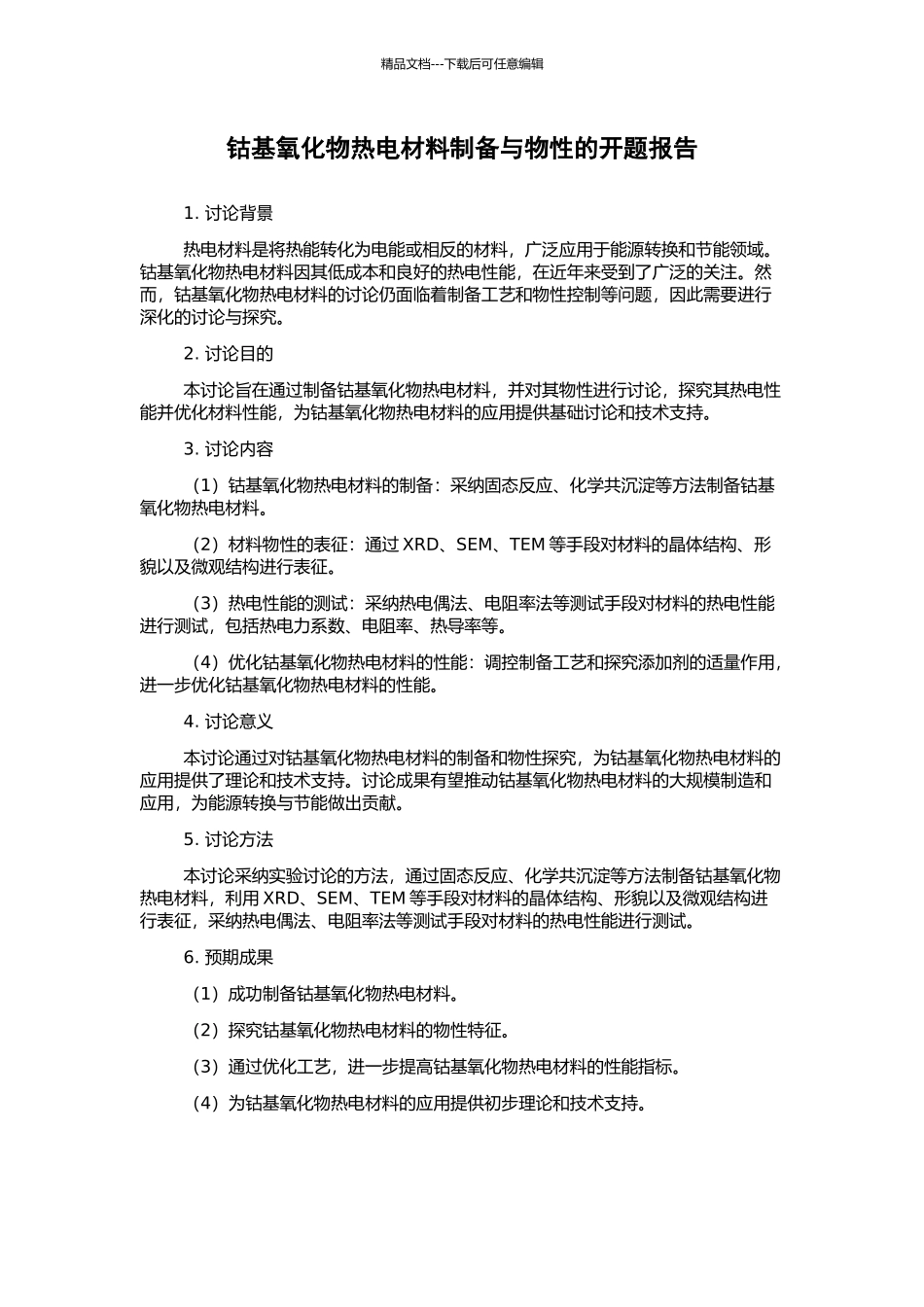 钴基氧化物热电材料制备与物性的开题报告_第1页