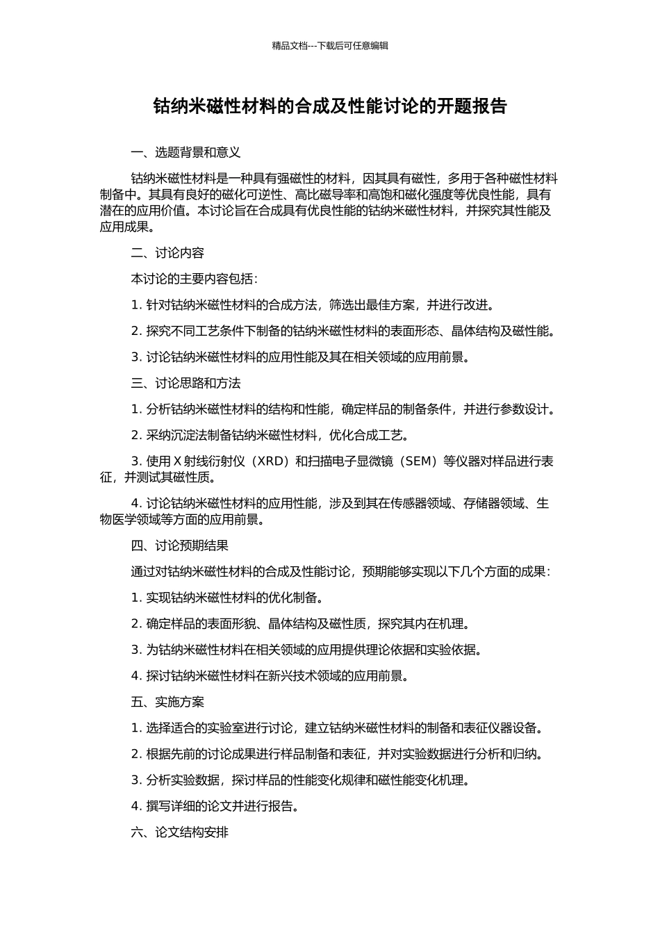 钴纳米磁性材料的合成及性能研究的开题报告_第1页