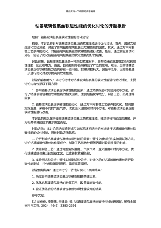 钴基玻璃包裹丝软磁性能的优化研究的开题报告