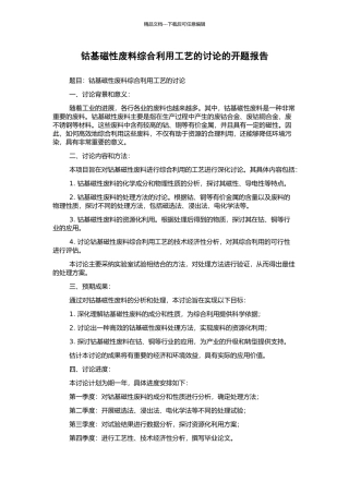 钴基磁性废料综合利用工艺的研究的开题报告