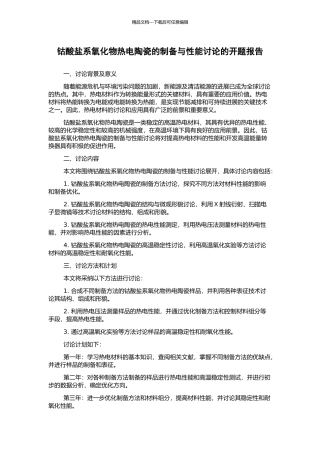 钴酸盐系氧化物热电陶瓷的制备与性能研究的开题报告