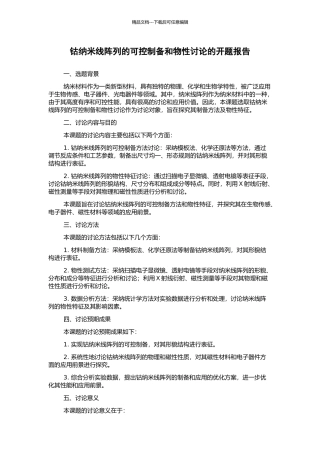 钴纳米线阵列的可控制备和物性研究的开题报告